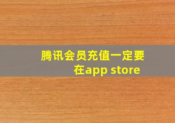 腾讯会员充值一定要在app store